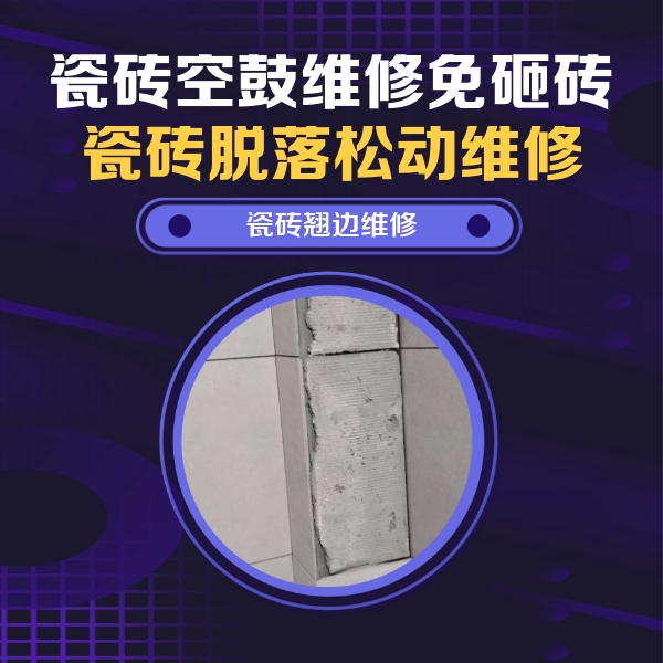长顺瓷砖空鼓维修公司分享瓷砖空鼓维修施工流程详解，规范施工不返工
